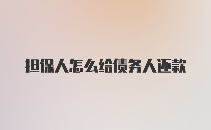 担保人怎么给债务人还款