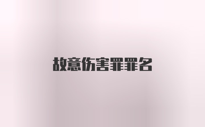 故意伤害罪罪名