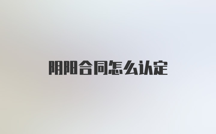 阴阳合同怎么认定