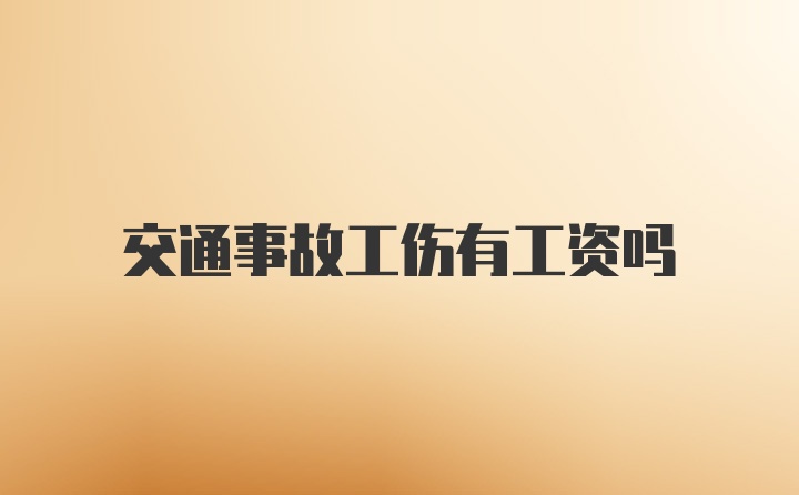 交通事故工伤有工资吗