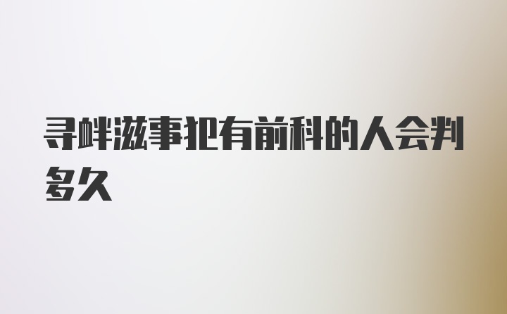 寻衅滋事犯有前科的人会判多久