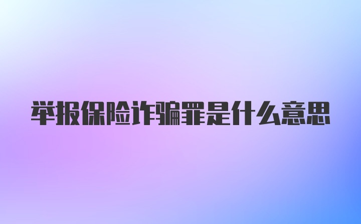 举报保险诈骗罪是什么意思