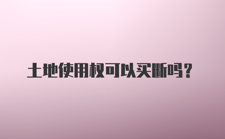 土地使用权可以买断吗？