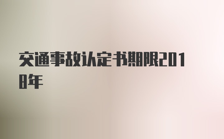 交通事故认定书期限2018年