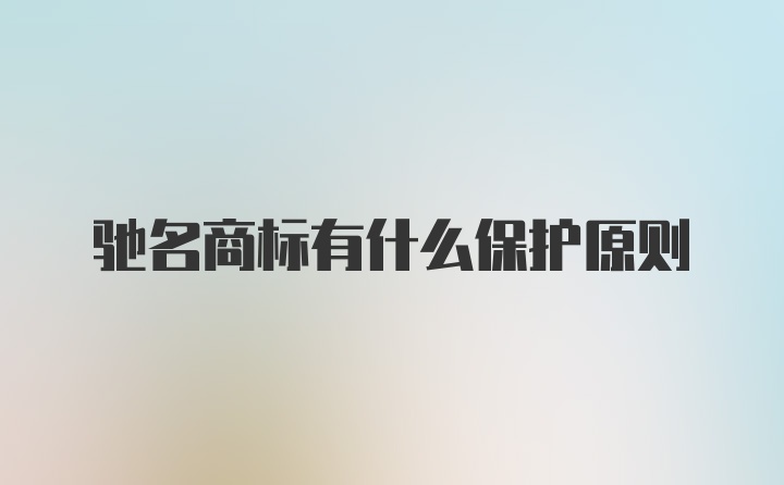 驰名商标有什么保护原则