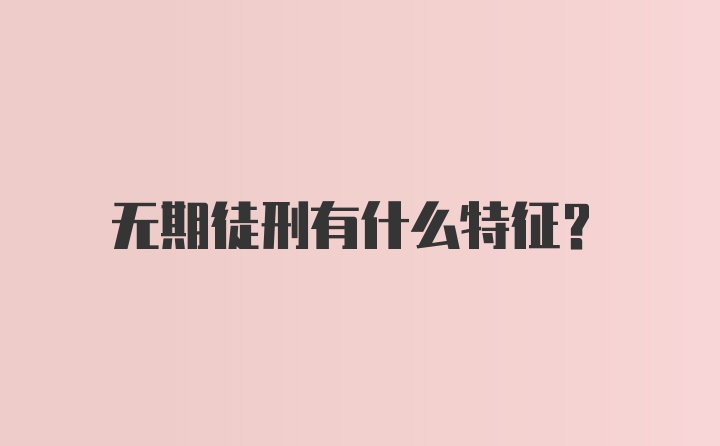 无期徒刑有什么特征？