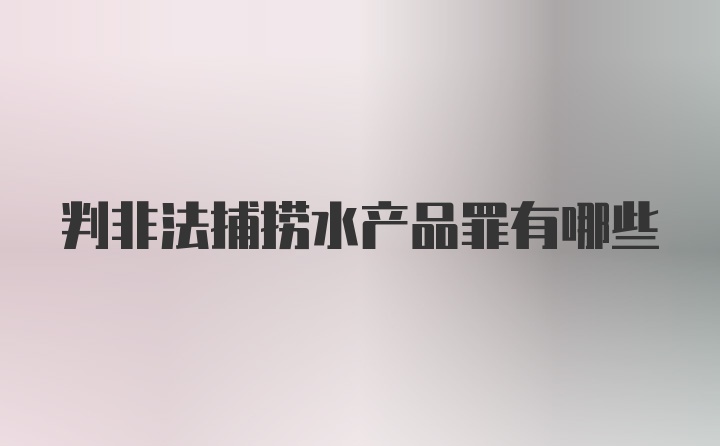 判非法捕捞水产品罪有哪些