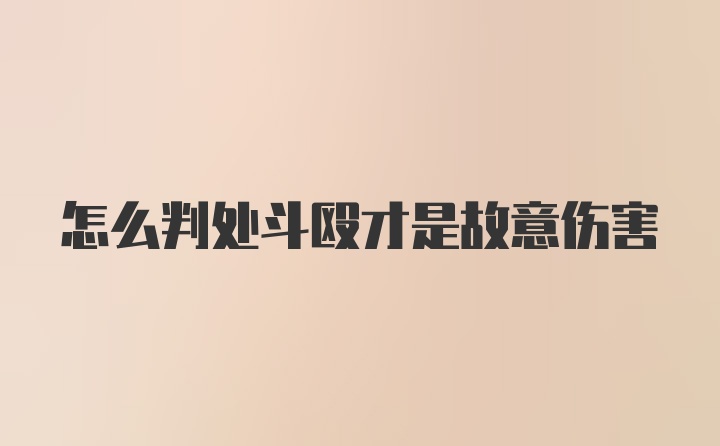 怎么判处斗殴才是故意伤害