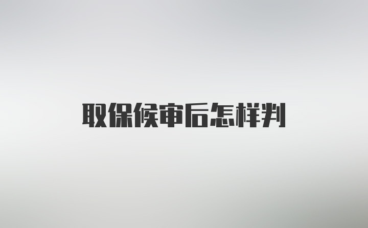 取保候审后怎样判