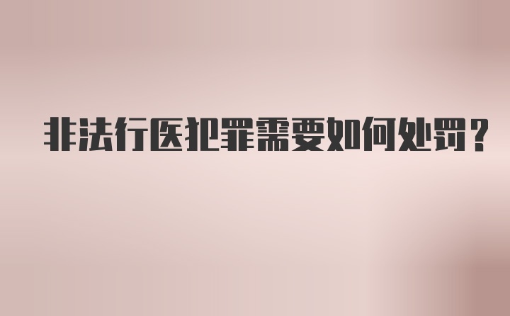 非法行医犯罪需要如何处罚？