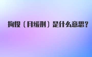 拘役（月缓刑）是什么意思？