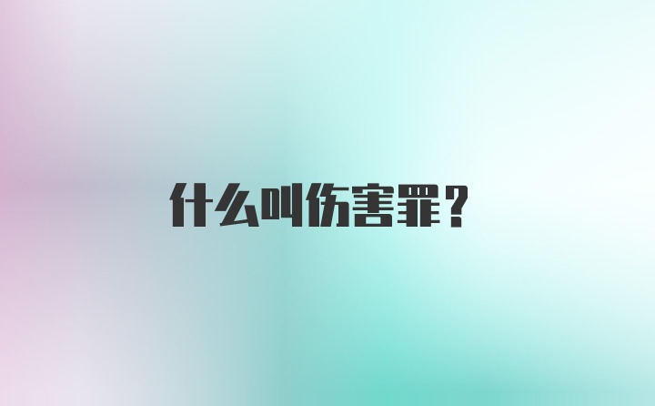 什么叫伤害罪？