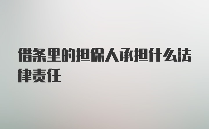 借条里的担保人承担什么法律责任