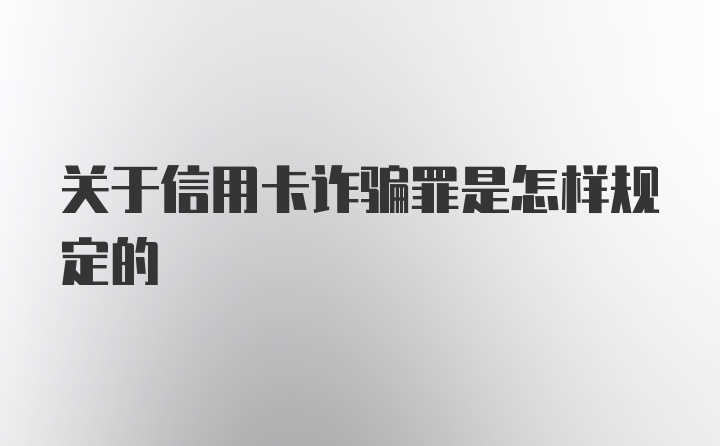 关于信用卡诈骗罪是怎样规定的