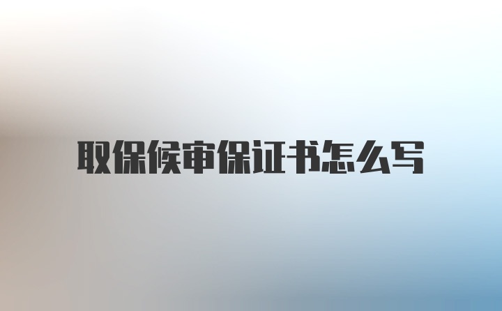 取保候审保证书怎么写