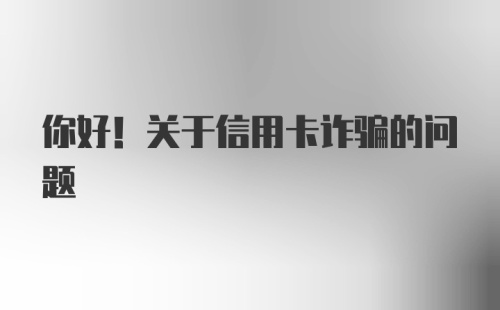 你好！关于信用卡诈骗的问题