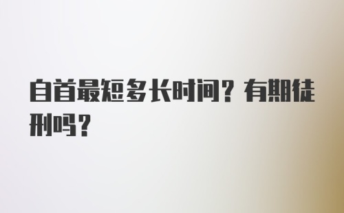 自首最短多长时间？有期徒刑吗？