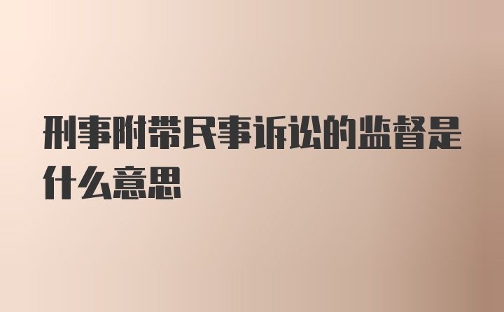 刑事附带民事诉讼的监督是什么意思