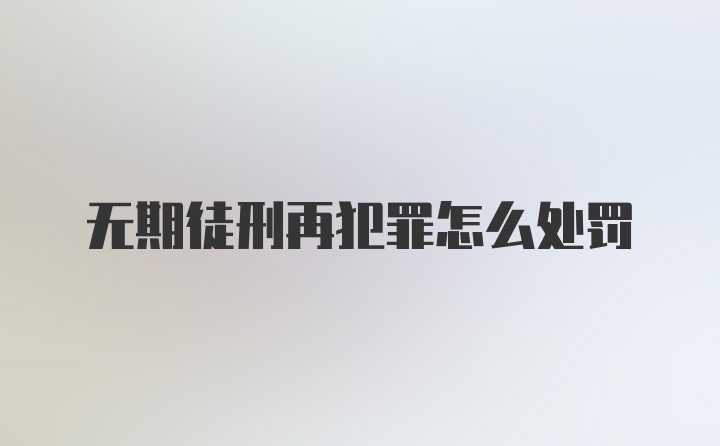 无期徒刑再犯罪怎么处罚