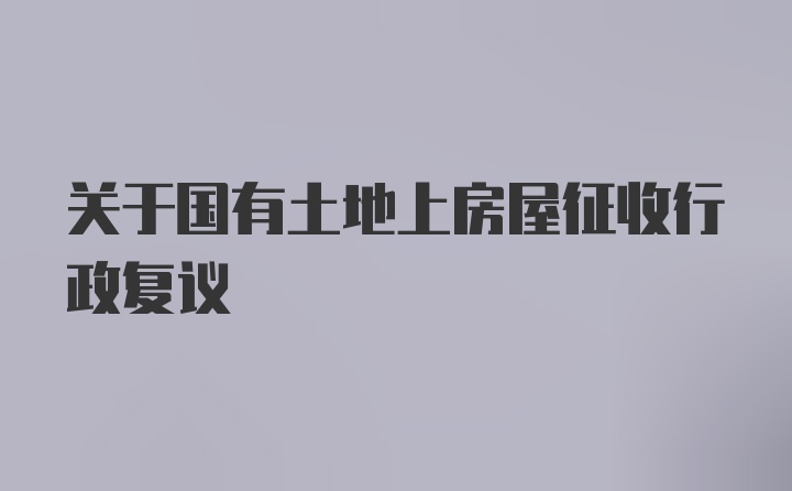 关于国有土地上房屋征收行政复议