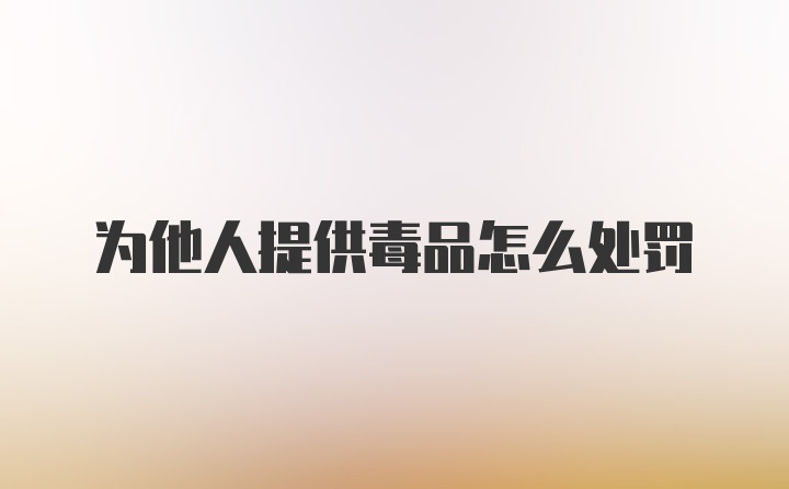 为他人提供毒品怎么处罚