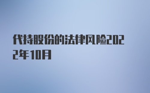 代持股份的法律风险2022年10月