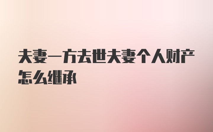 夫妻一方去世夫妻个人财产怎么继承