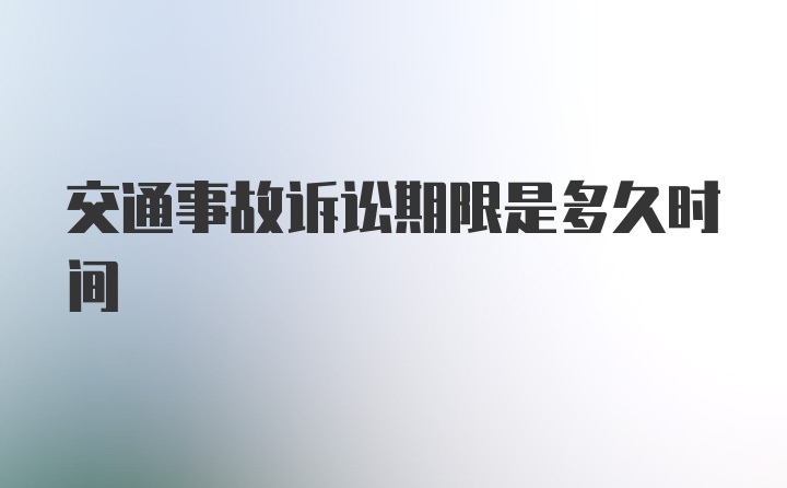 交通事故诉讼期限是多久时间