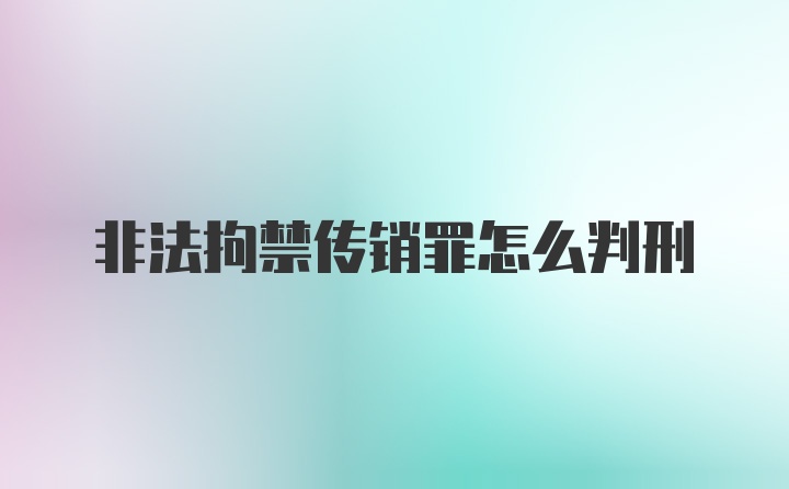 非法拘禁传销罪怎么判刑