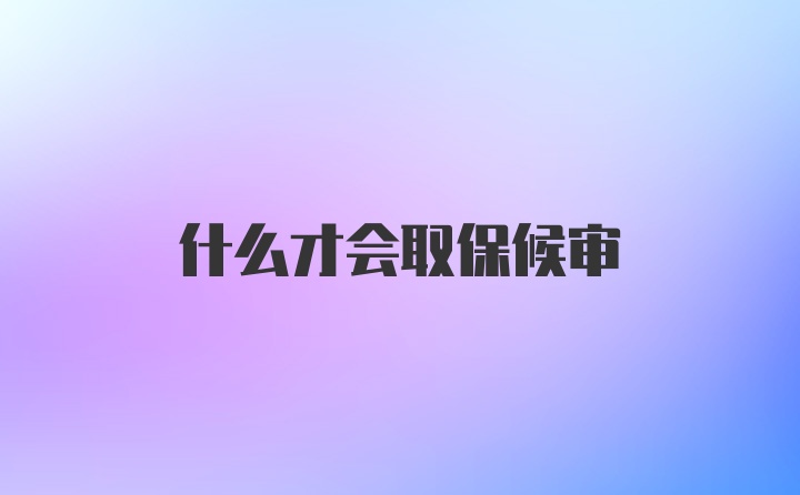 什么才会取保候审