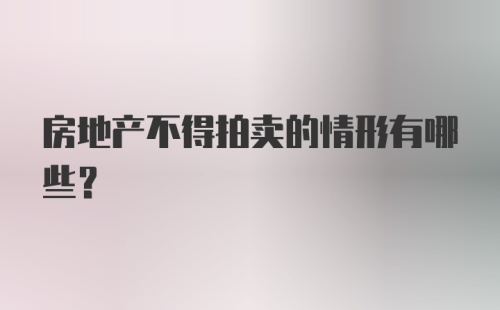 房地产不得拍卖的情形有哪些？