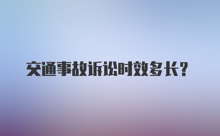 交通事故诉讼时效多长？