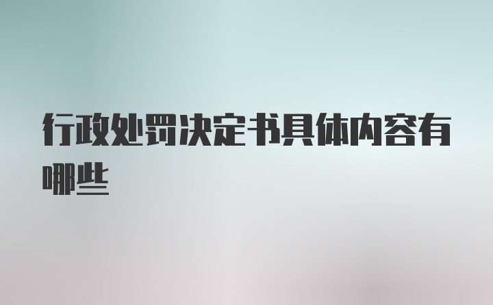 行政处罚决定书具体内容有哪些