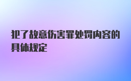 犯了故意伤害罪处罚内容的具体规定