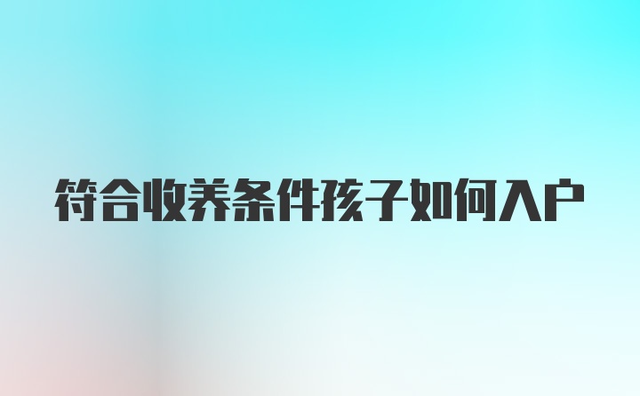 符合收养条件孩子如何入户