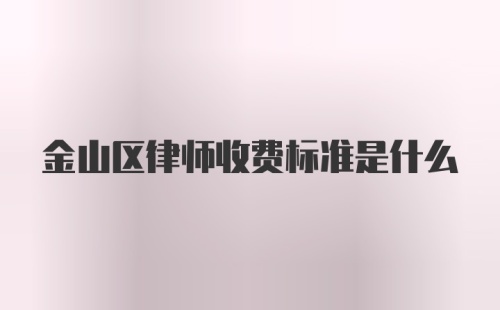 金山区律师收费标准是什么