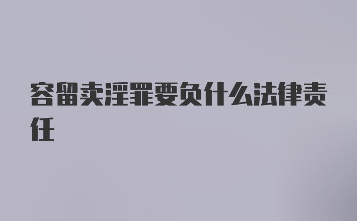 容留卖淫罪要负什么法律责任