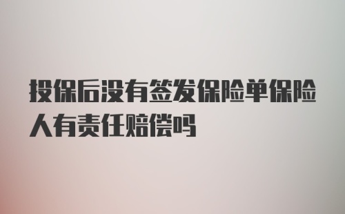 投保后没有签发保险单保险人有责任赔偿吗