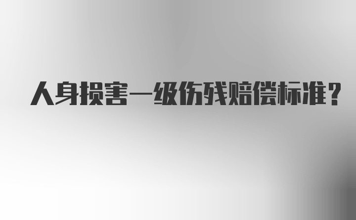 人身损害一级伤残赔偿标准?