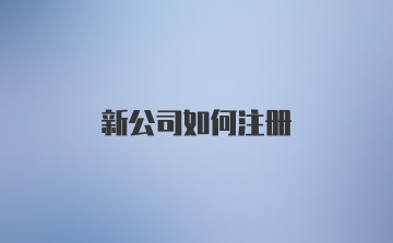 新公司如何注册