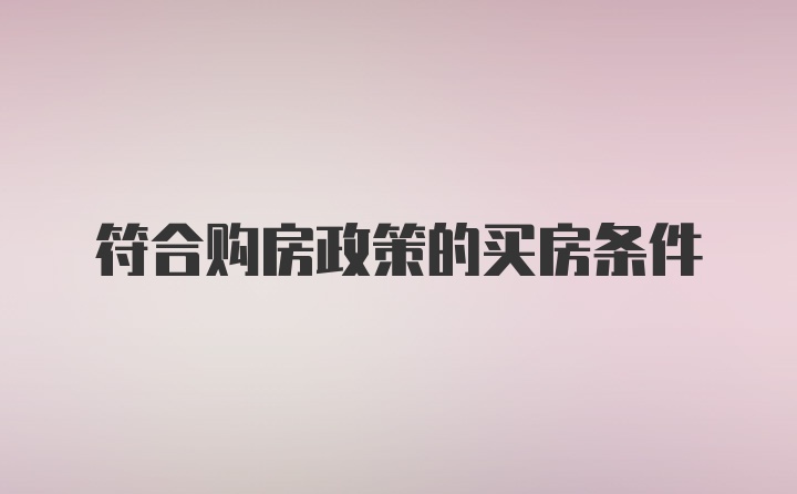 符合购房政策的买房条件