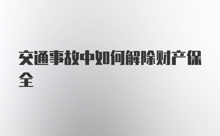 交通事故中如何解除财产保全