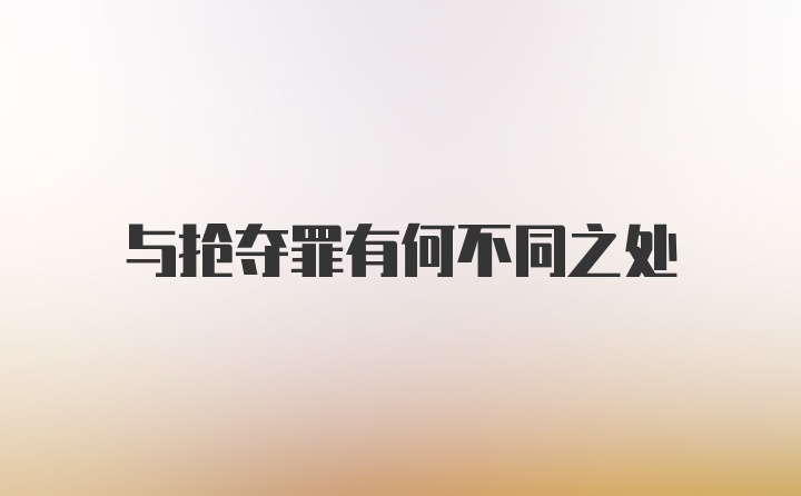 与抢夺罪有何不同之处