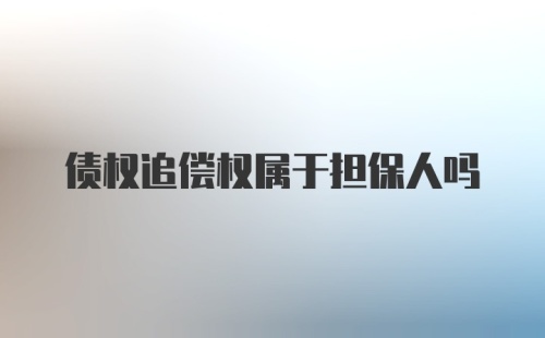 债权追偿权属于担保人吗