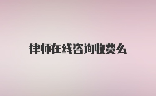 律师在线咨询收费么