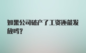 如果公司破产了工资还能发放吗？