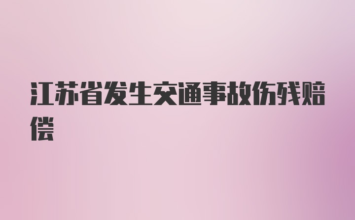 江苏省发生交通事故伤残赔偿