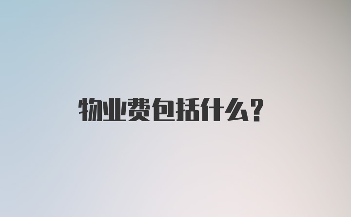 物业费包括什么?