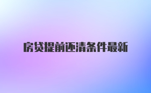 房贷提前还清条件最新