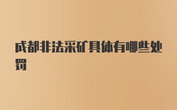 成都非法采矿具体有哪些处罚